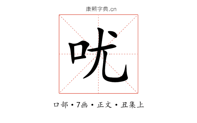 㕱