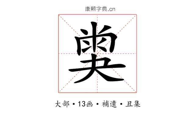 𡙪