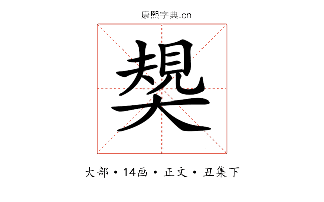 𡙭