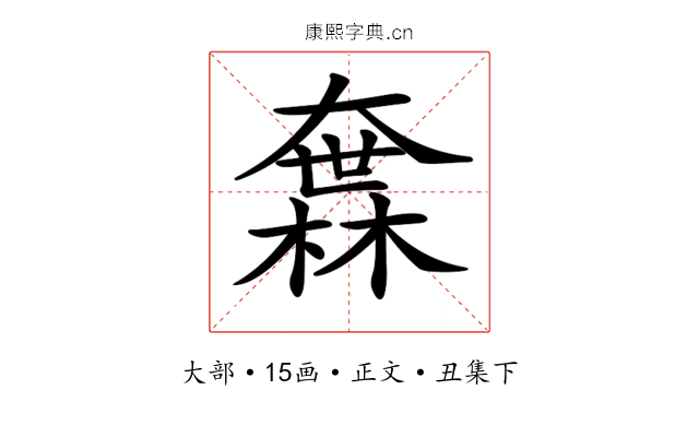 𡙻