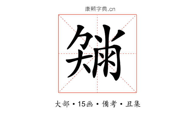 𡚂