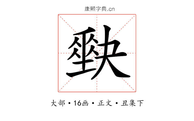𡚆
