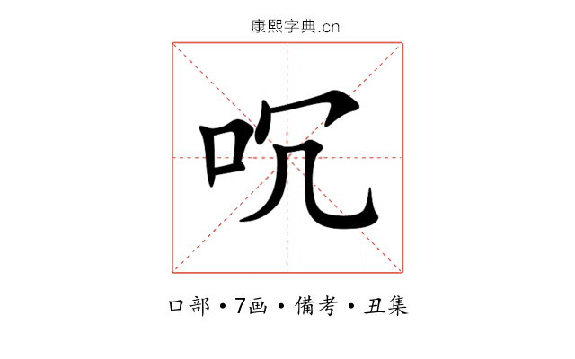 㕴