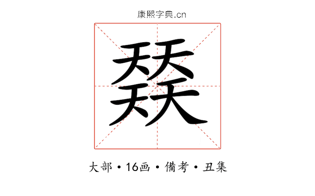 𡚌