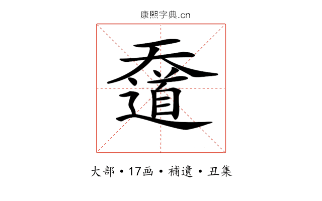 𡚑
