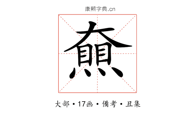 𡚔