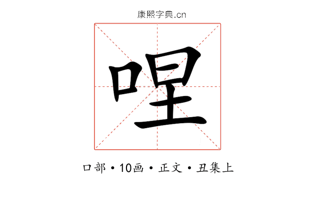 㖏