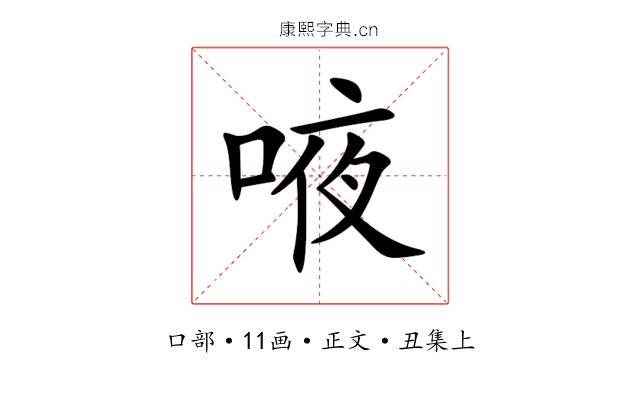 㖡