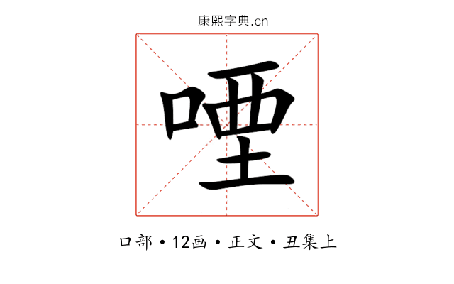 㖶