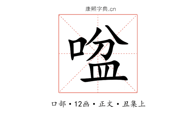 㖹