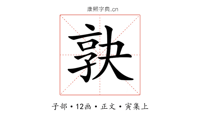 𡥹