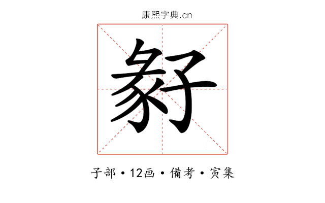 𡦁