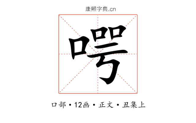 㗁