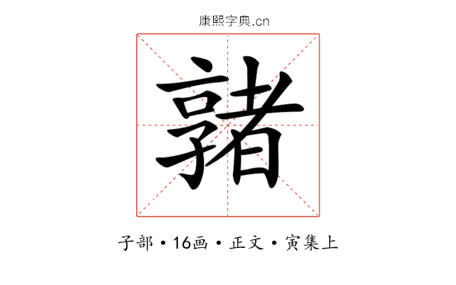 𡦡