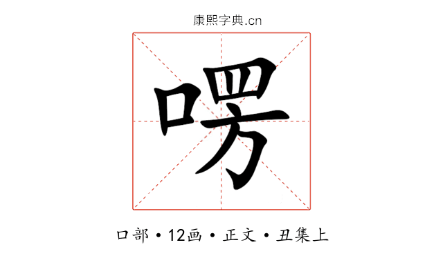 㗄