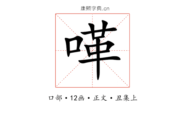 㗆