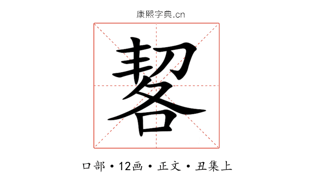 㗉