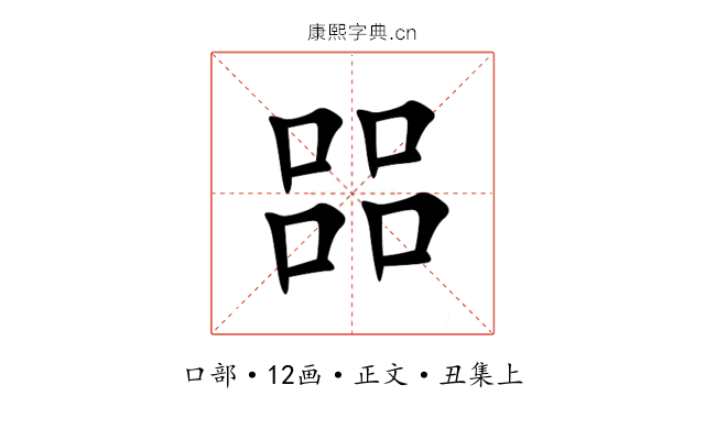 㗊
