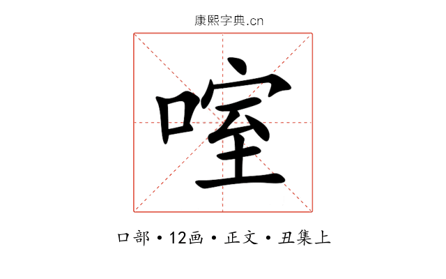 㗌