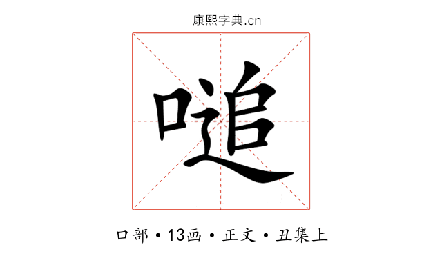 㗓