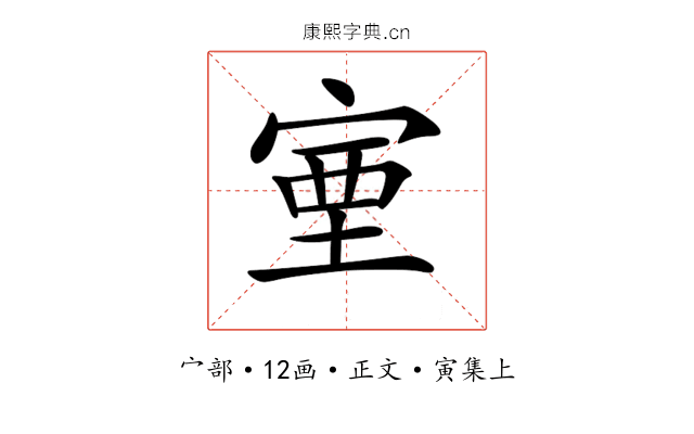 𡨾