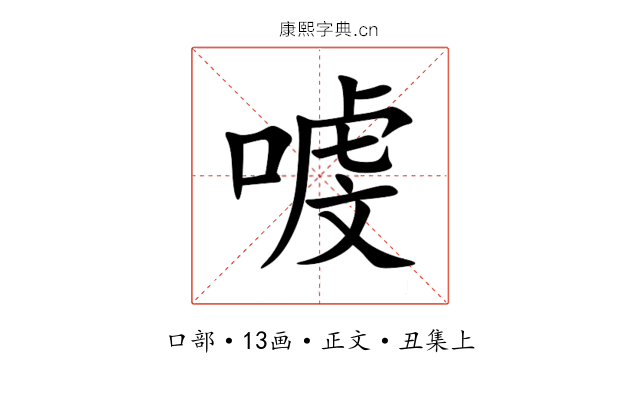㗔