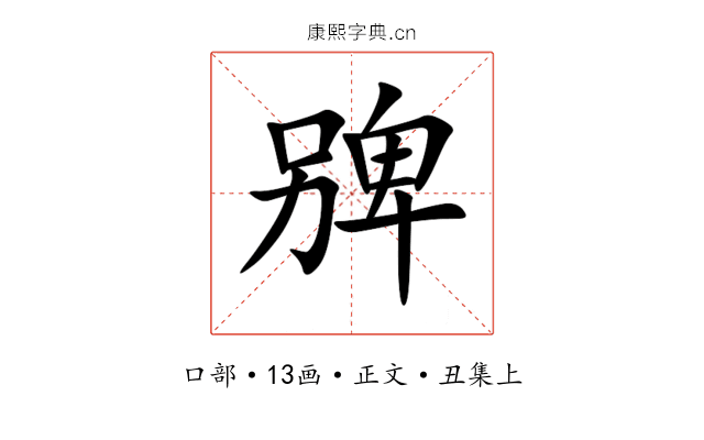㗗