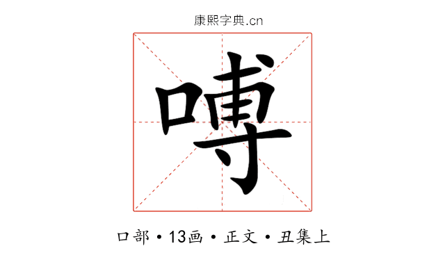 㗘