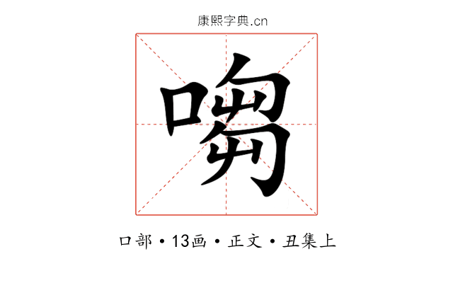 㗙