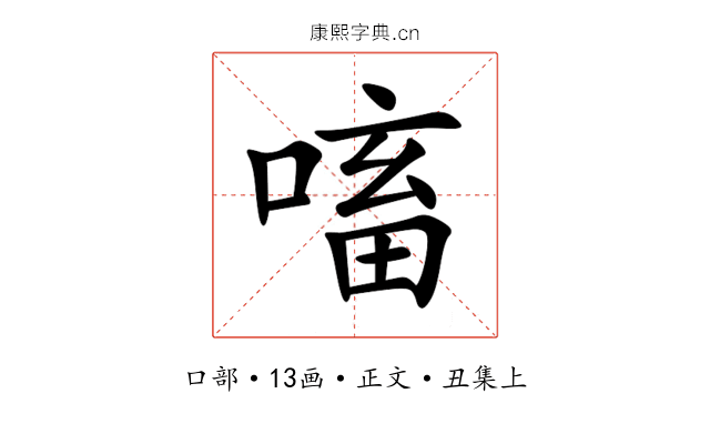 㗜