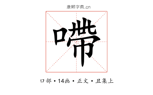 㗣