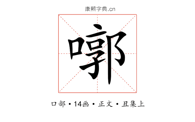㗥