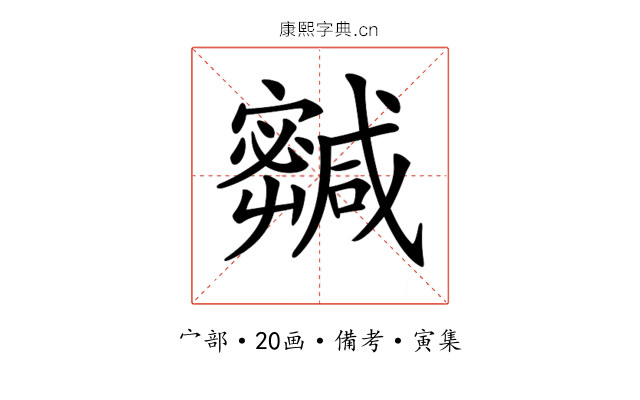 𡫹