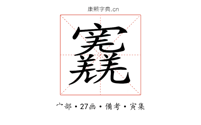𡬎