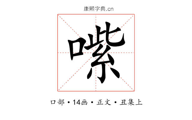 㗪