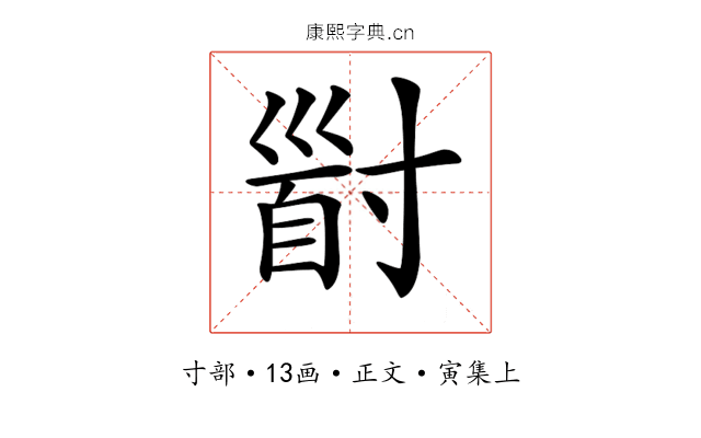 𡬹
