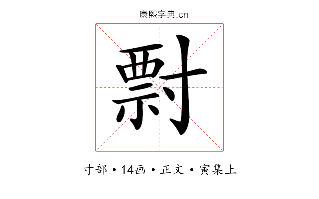 𡬽