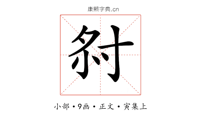 𡭫