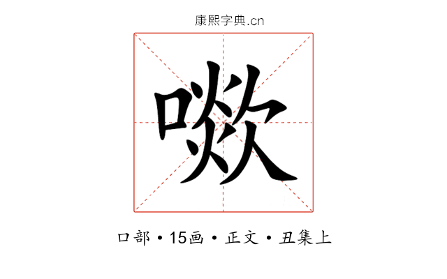 㗵