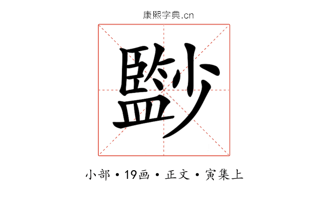 𡮼