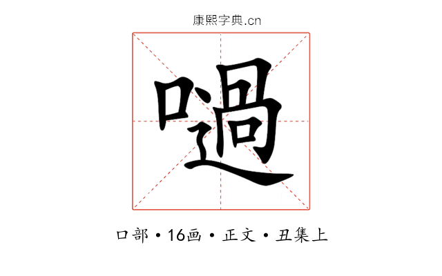 㗻