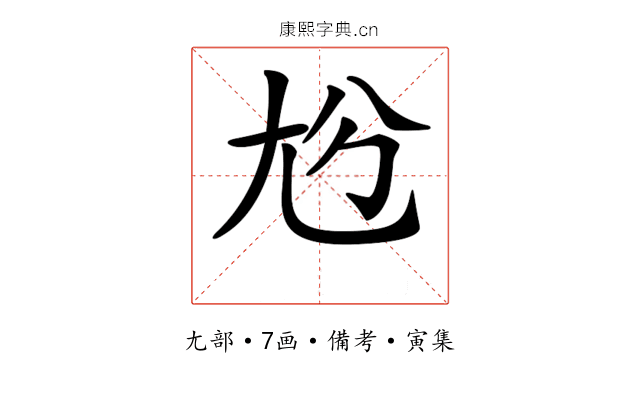 𡯔