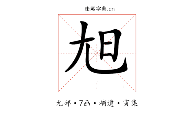 𡯙