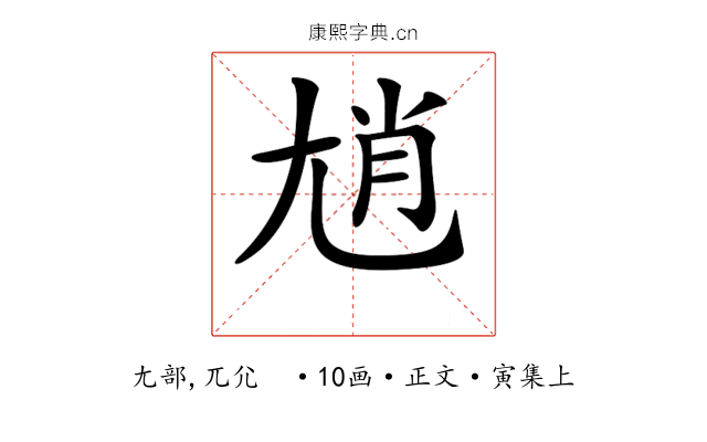 𡯩