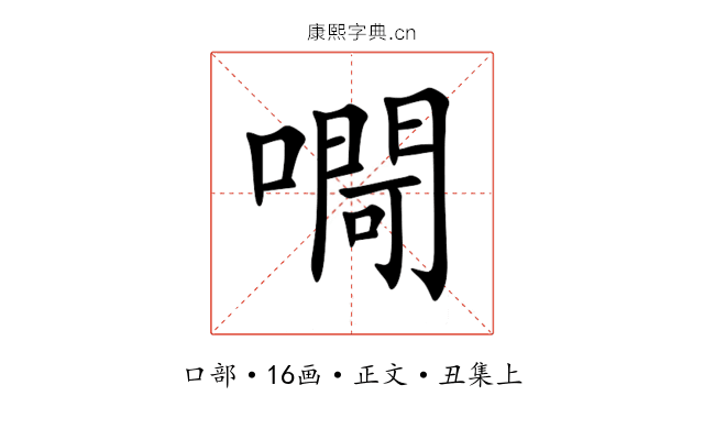㗿