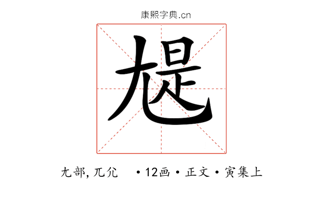 𡯻