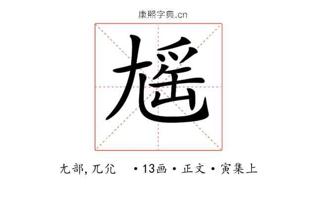 𡰃