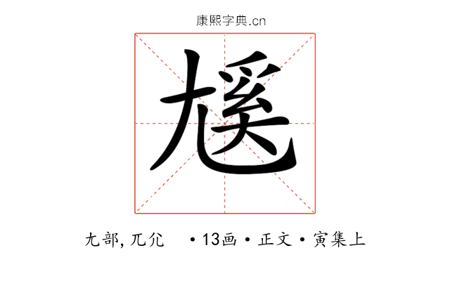 𡰄