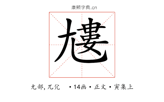 𡰌