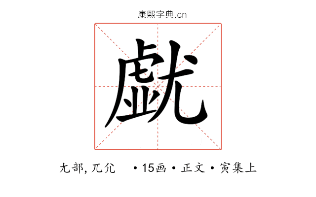 𡰐